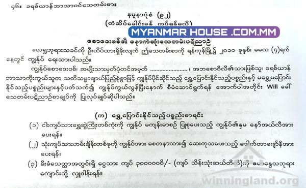 သေတမ်းစာ ( Will ) နှင့်ပတ်သက်၍ သိထားသင့်သည့် အချက်များ