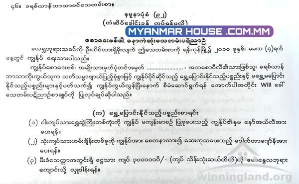 သေတမ်းစာ ( Will ) နှင့်ပတ်သက်၍ သိထားသင့်သည့် အချက်များ  