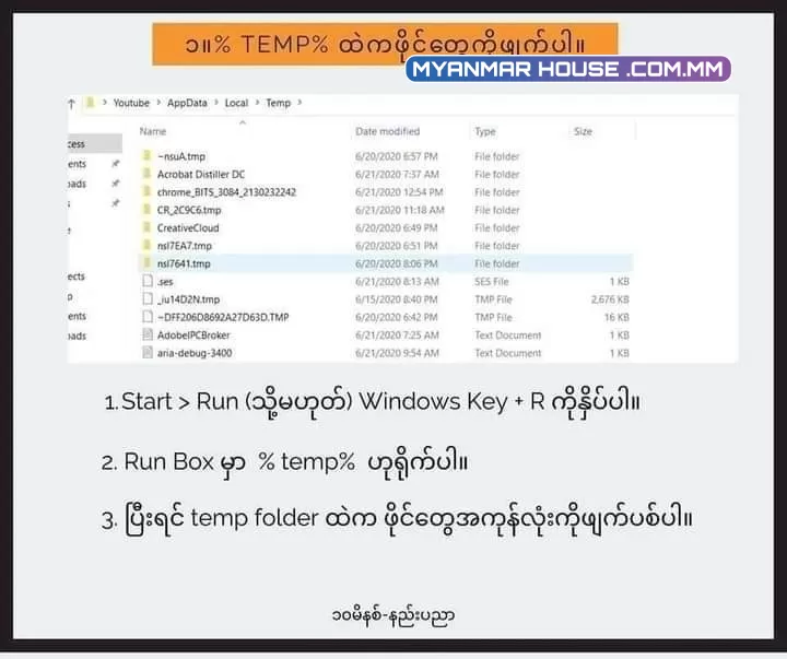  % TEMP% ထဲကဖိုင်တွေကိုဖျက်ပါ။
