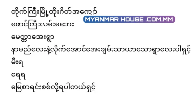 တိုက်ကြီး ဖောင်ကြီဖျက်လမ်းဘေး ပေ60/100 အသင့်နေအိမ်ပါ တံဇကာခြံခတ်ပြီ ရေလွယ် မီးလွယ် စျေး90