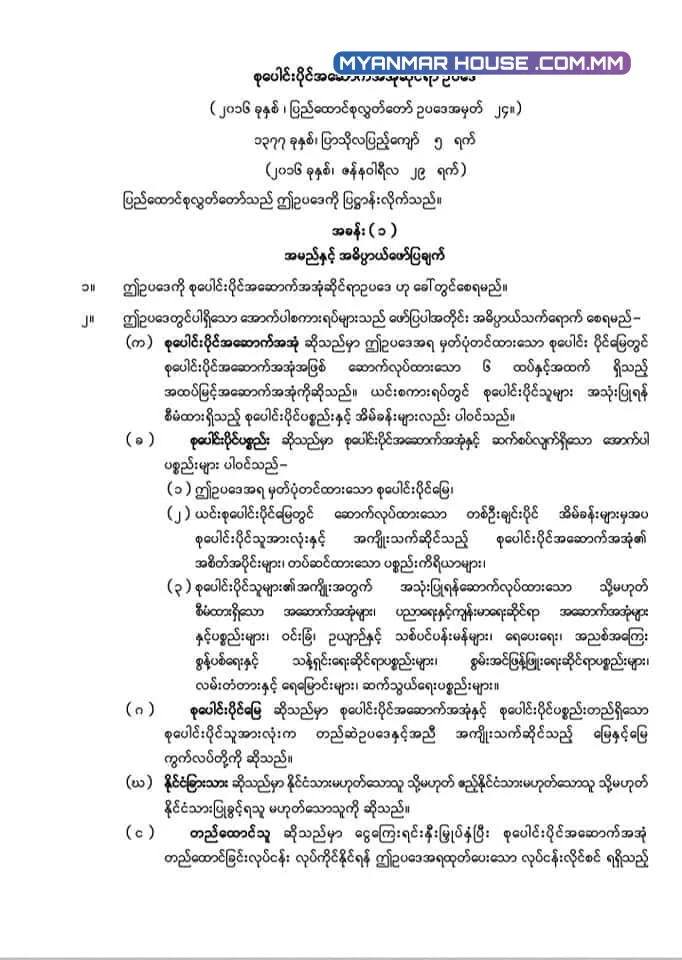 "စုပေါင်းပိုင် အဆောက်အအုံဆိုင်ရာ ဥပဒေ" CONDOMINIUM LAW 