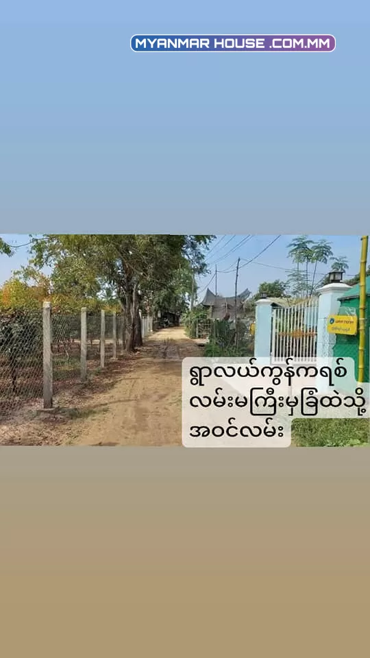 မှော်ဘီစျေးအနီး၊ ကုလားကြီးကုန်းကျေးရွာ၊ ခြံထဲထိကားဝင်လို့ရ၊ ပေ ၂၀x၆၀ သိန်း ၆၀