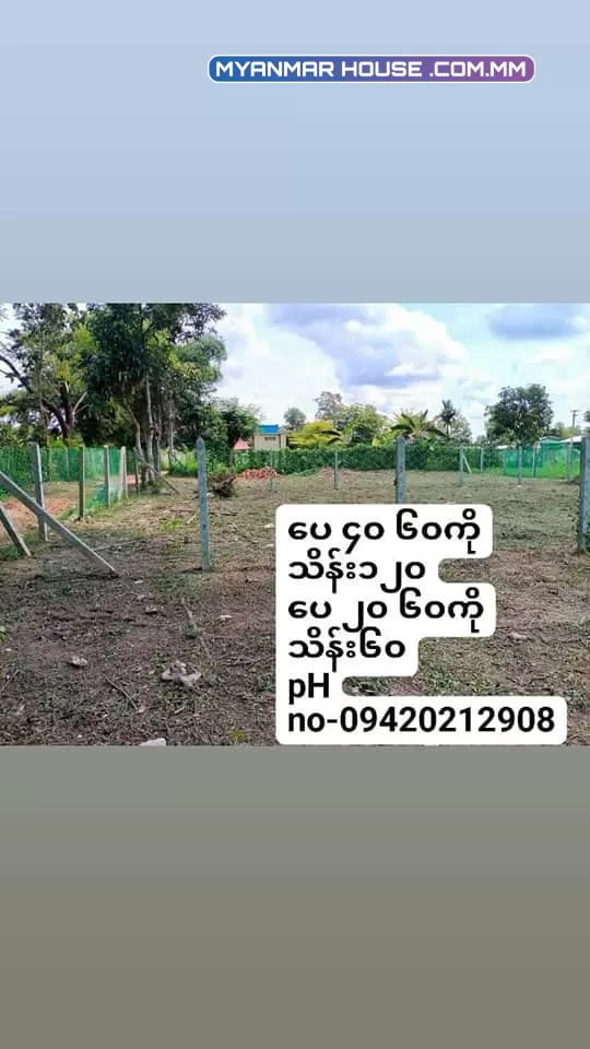 မှော်ဘီစျေးအနီး၊ ကုလားကြီးကုန်းကျေးရွာ၊ ခြံထဲထိကားဝင်လို့ရ၊ ပေ ၂၀x၆၀ သိန်း ၆၀