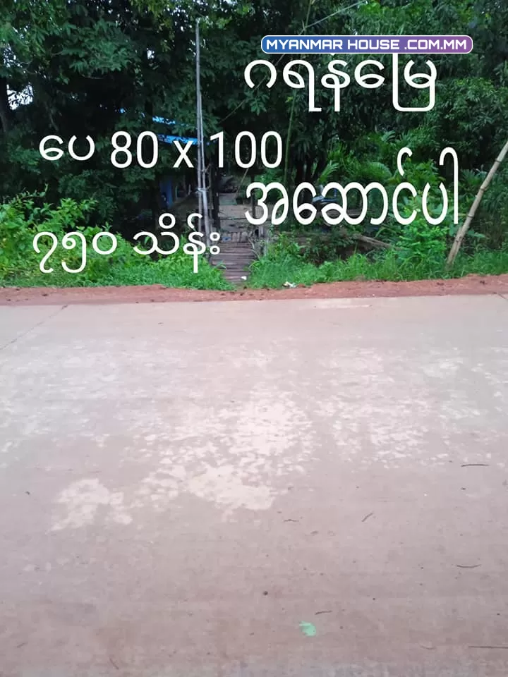 ရန်ကုန် အနောက်ပိုင်းတဣသိုလ် ထန်းတပင်မြို့နယ် ခြံကွက်များရောင်းရန်ရှိပါသည်