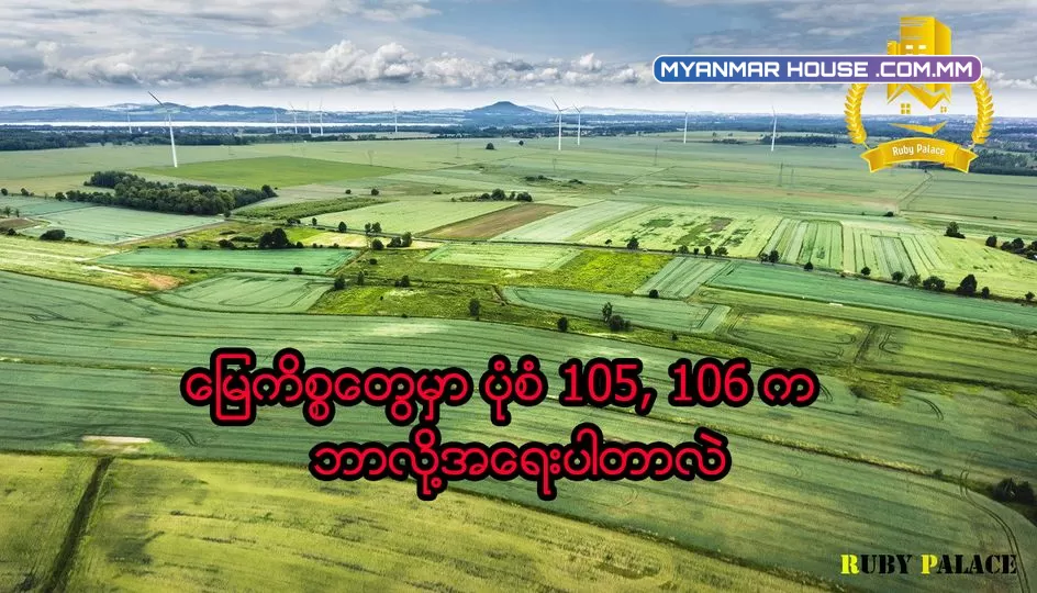 မြေကိစ္စများအတွက် ပုံစံ ၁၀၅၊ ပုံစံ ၁၀၆ က ဘာလို့အရေးကြီးတာလဲ?