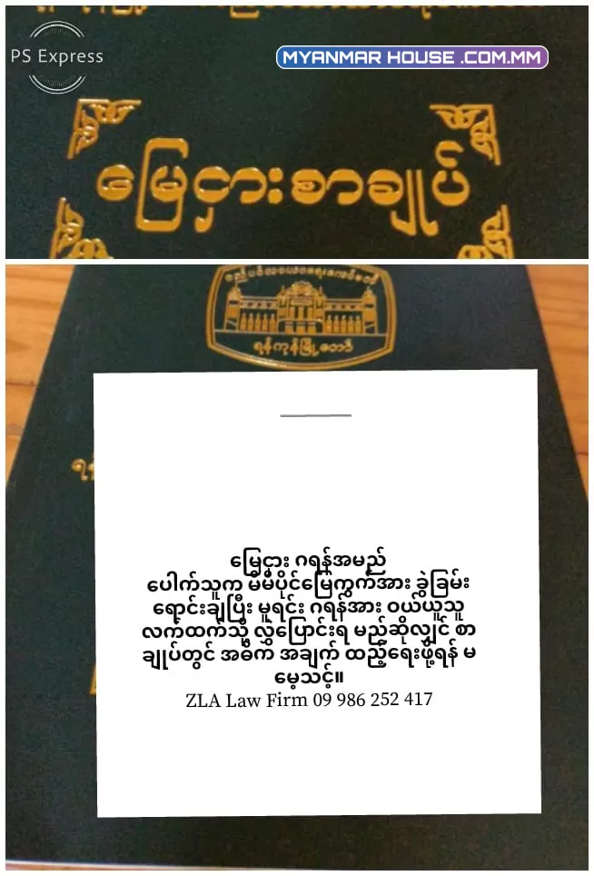 ဂရန်အမည်ပေါက်သူမှ မိမိပိုင်ဝင်းမြေအား ခွဲခြမ်းရောင်းချပြီး ဂရန်မူရင်းစာရွက်အား ဝယ်ယူသူထံသို့ လွှဲပြောင်းပေးရတော့မည်ဆိုလျှင်