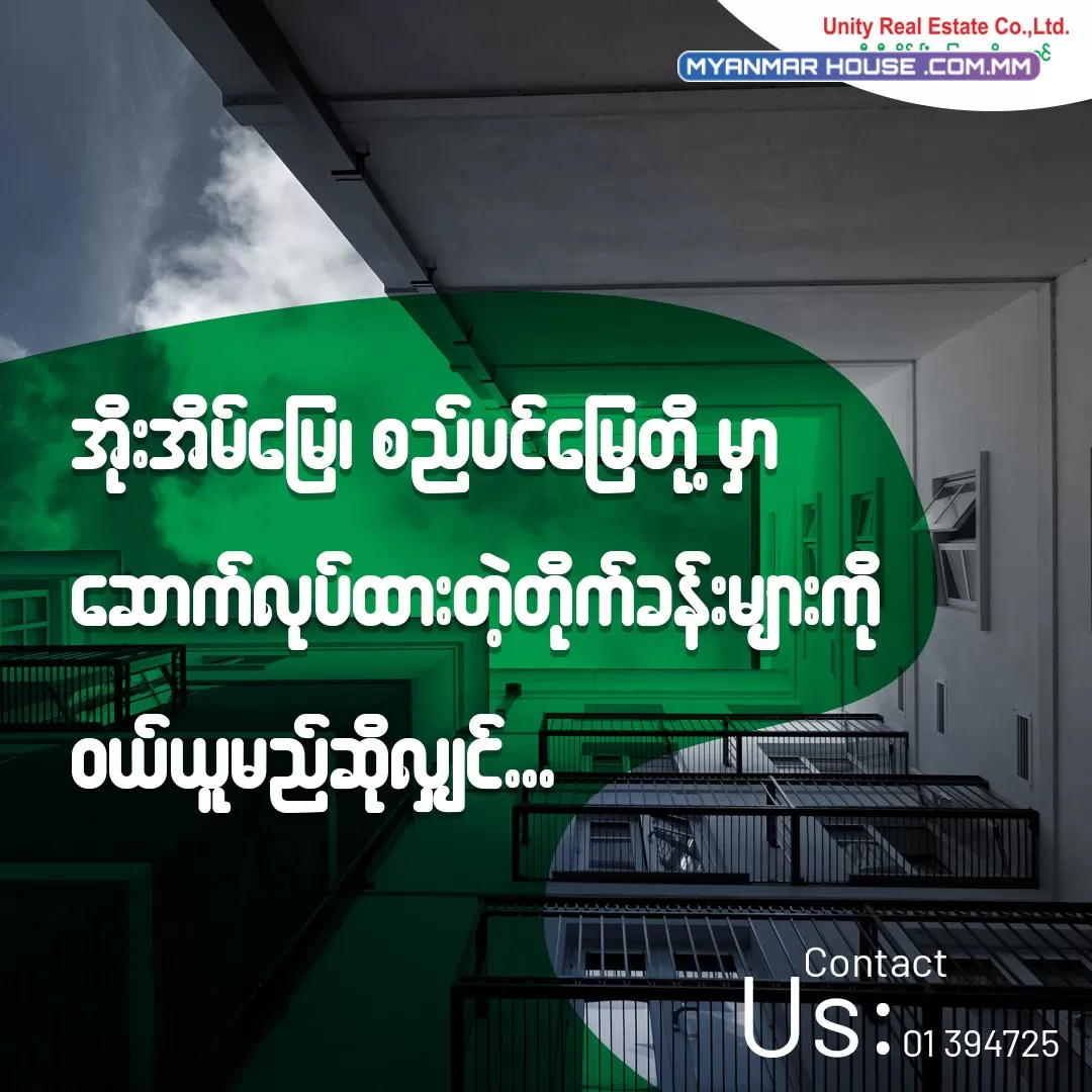 စည်ပင်မြေနှင့် အိုးအိမ်မြေပေါ်တွင် တည်ဆောက်ထား‌သော တိုက်ခန်းကို ဝယ်မည်ဆိုလျှင်