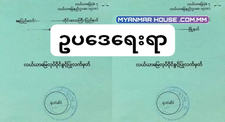 လယ်ယာမြေလုပ်ပိုင်ခွင့်လက်မှတ် ပုံစံ-၇ အမည်ပြောင်းဆောင်ရွက်မည့်သူများအတွက် နည်းလမ်း