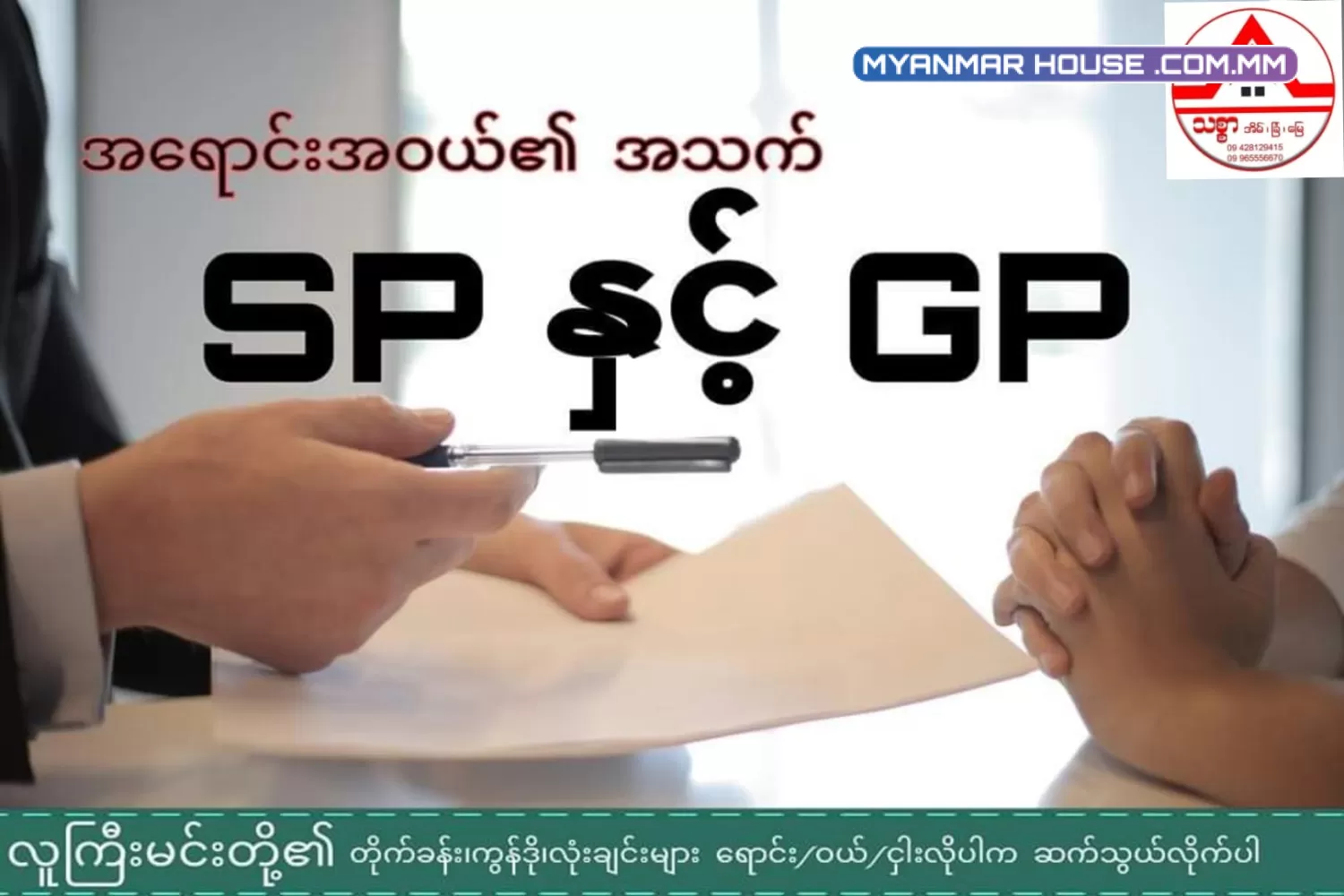 GP နှင့် SP အကြောင်းသိကောင်းစရာ