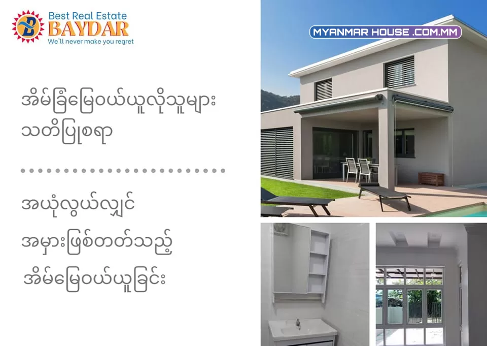 အိမ်ခြံမြေဝယ်ယူလိုသူများ သတိပြုစရာ ယုံလွယ်လျှင် အမှားဖြစ်တတ်သည့် အိမ်မြေဝယ်ယူခြင်း