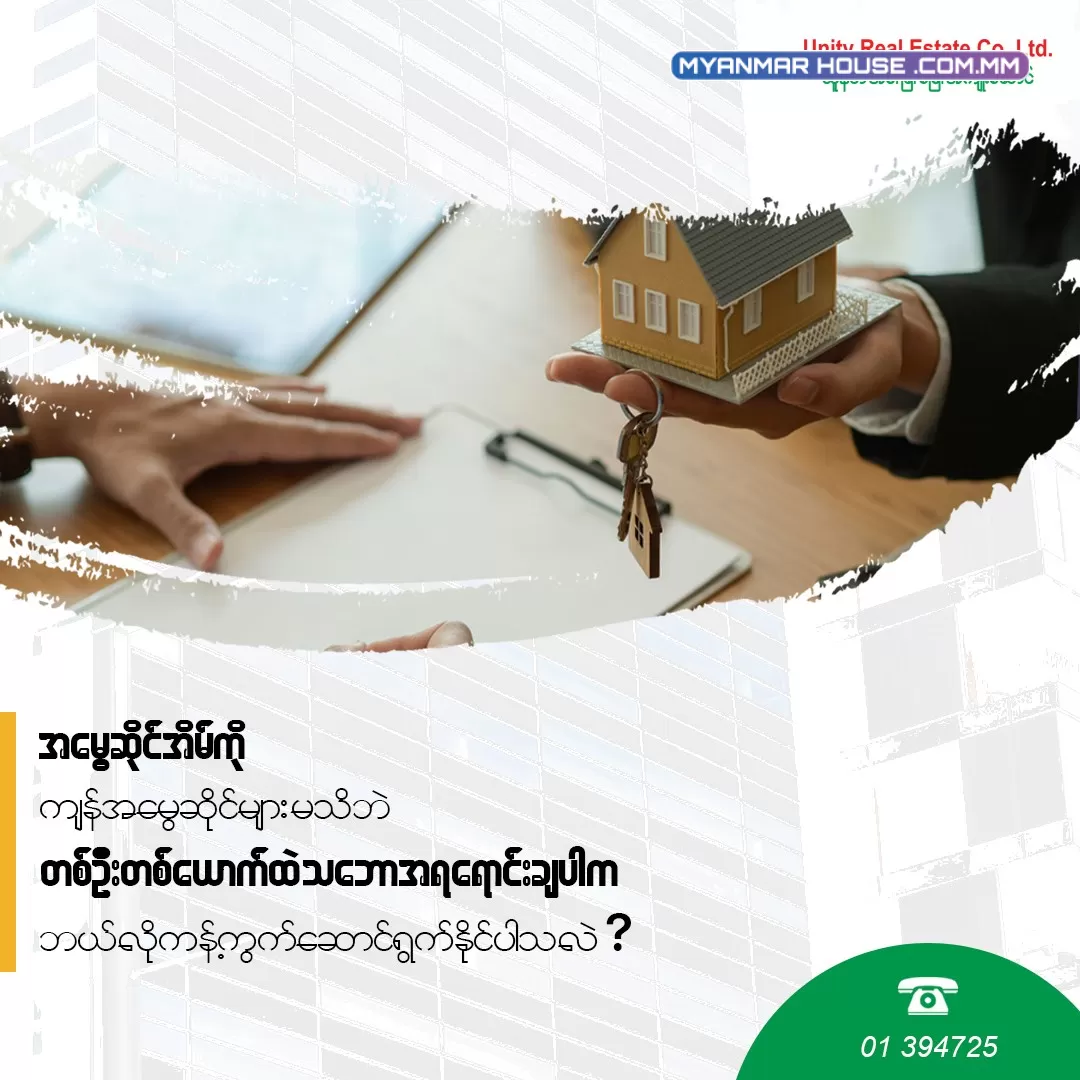 အမွေဆိုင်အိမ်ခြံမြေကို ကျန်အမွေဆိုင်များမသိပဲ တစ်ဦးတစ်ယောက်ထဲသဘောအရ ရောင်းချပါက ဘယ်လိုကန့်ကွက် ဆောင်ရွက်သင့်သလဲ?