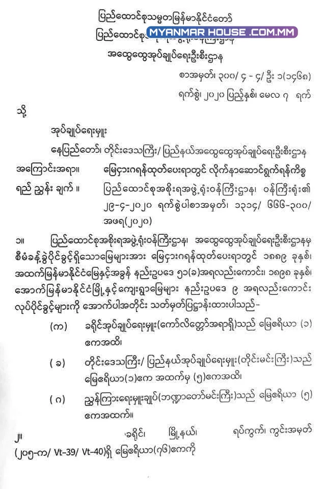 ဦးပိုင် တစ်ဆက်တစ်စပ်တည်းရှိသော မြေများကို ဧရိယာများခွဲစိတ်၍ မြေငှားဂရန်များ ထုတ်ပေးခြင်းမပြုရန် ညွှန်ကြားချက်