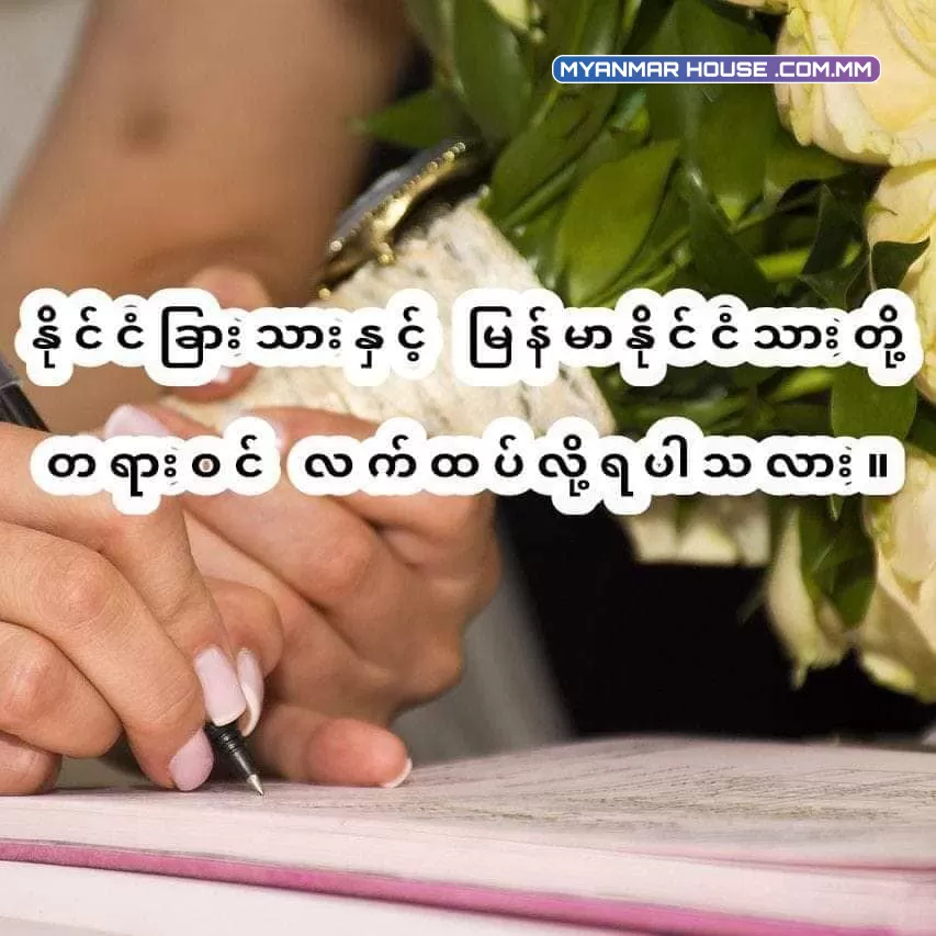 နိုင်ငံခြားသား ဗုဒ္ဓဘာသာဝင်နှင့် မြန်မာနိုင်ငံသား ဗုဒ္ဓဘာသာဝင်တို့ တရားဝင် ထိမ်းမြား လက်ထပ်မှတ်ပုံတင်နည်း