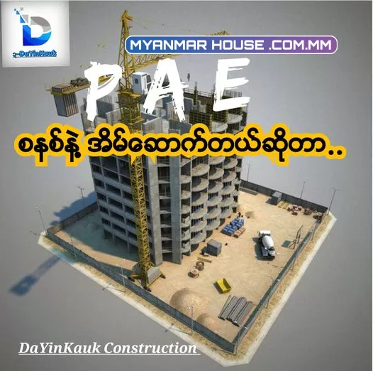 PAE စနစ် နဲ့ အိမ်ဆောက်တယ်ဆိုတာ ဘယ်လိုမျိုးလဲ ?