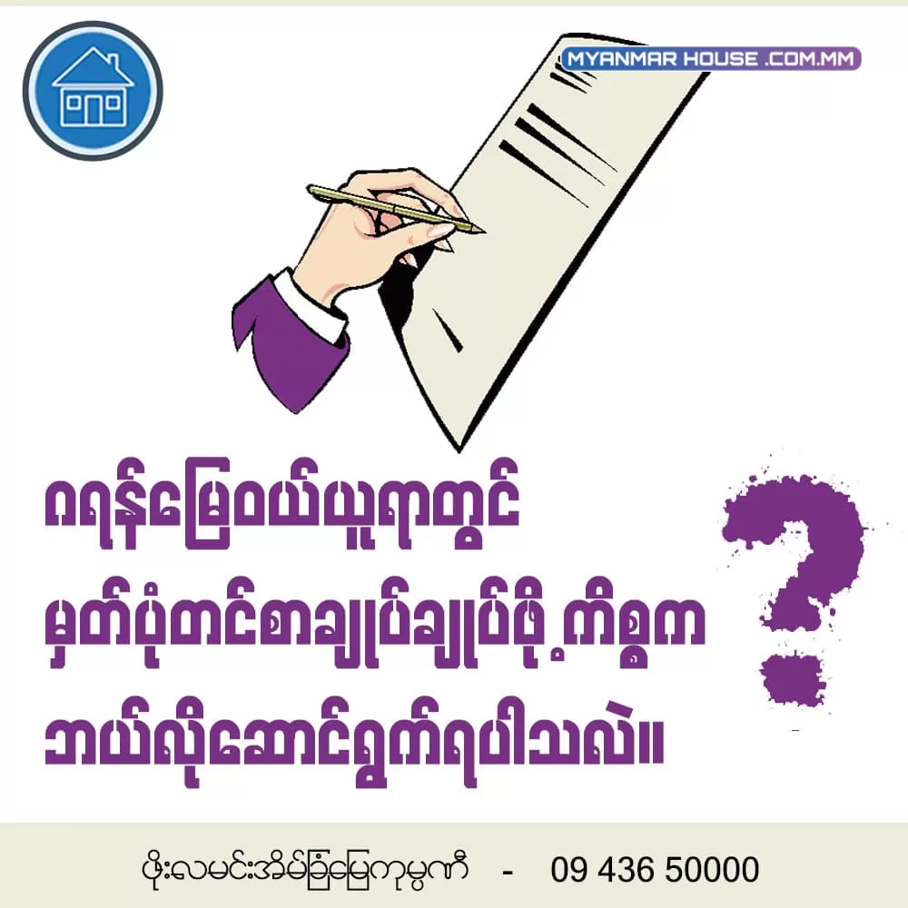 ဂရန်မြေဝယ်ယူရာတွင် မှတ်ပုံတင်စာချုပ် ချုပ်ဖို့ ကိစ္စက ဘယ်လိုဆောင်ရွက် ရပါသလဲ ???