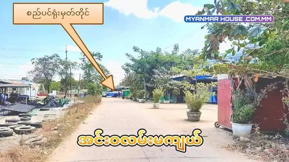ရပ်ကွက်သန့်သန့် နဲ့ နေရာကောင်းပြီး ကားမှတ်တိုင်နီးတဲ့မြေကွက်ကိုပါမစ် မူရင်းခြမ်းလေးရှာနေတဲ့ လူကြီးမင်းများအတွက်