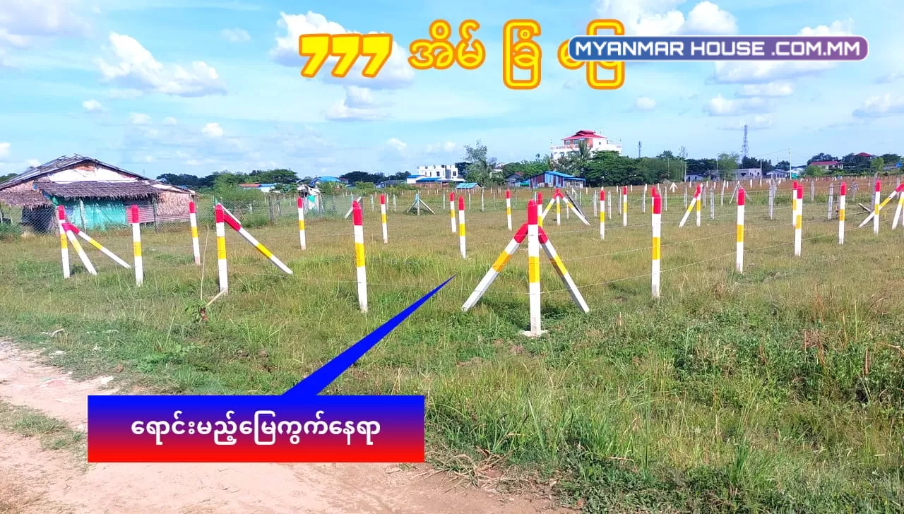 ရပ်ကွက်သန့်သန့် နဲ့ နေရာကောင်းပြီး ကားမှတ်တိုင်နီးတဲ့မြေကွက်ကိုပါမစ် မူရင်းခြမ်းလေးရှာနေတဲ့ လူကြီးမင်းများအတွက်
