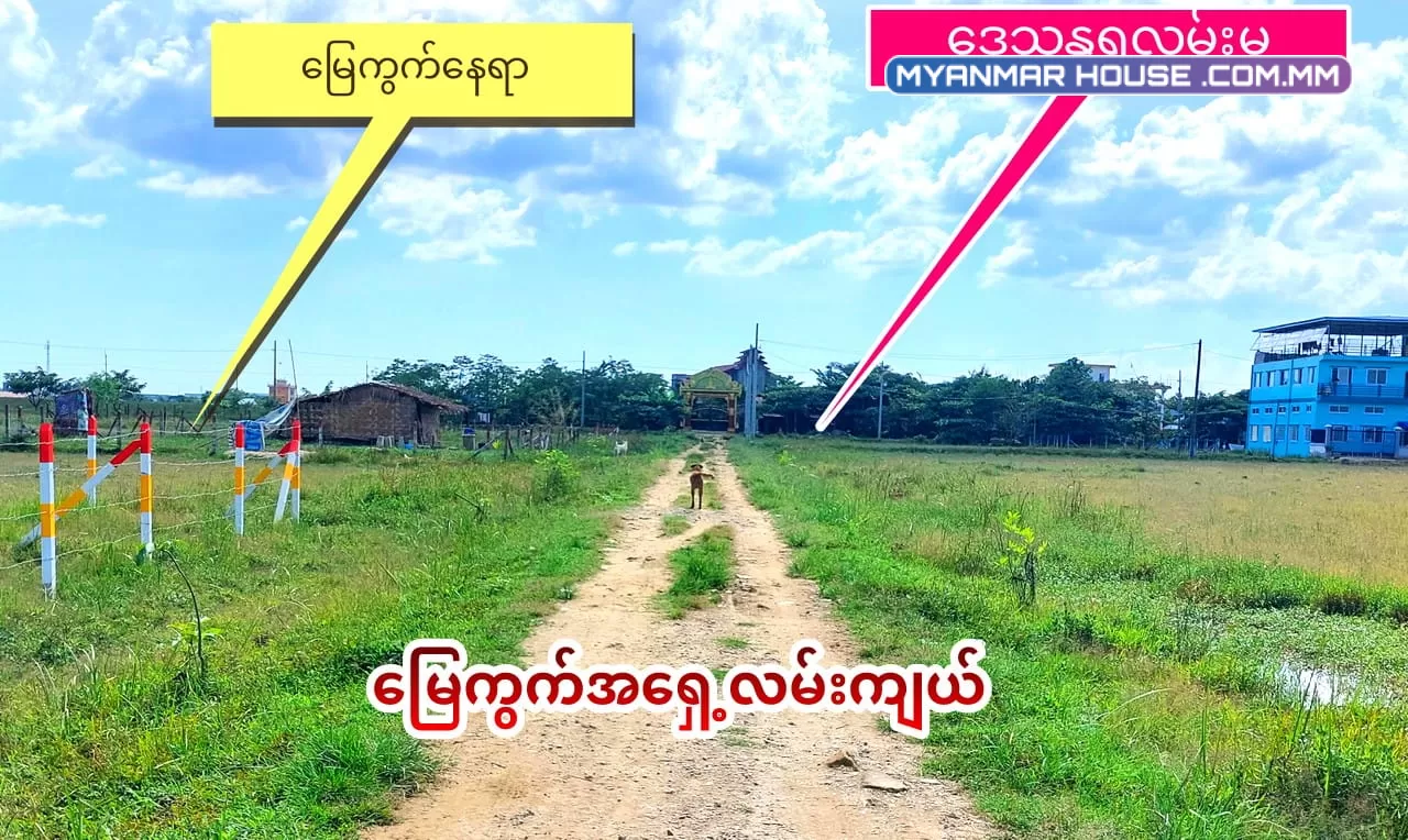 ရပ်ကွက်သန့်သန့် နဲ့ နေရာကောင်းပြီး ကားမှတ်တိုင်နီးတဲ့မြေကွက်ကိုပါမစ် မူရင်းခြမ်းလေးရှာနေတဲ့ လူကြီးမင်းများအတွက်