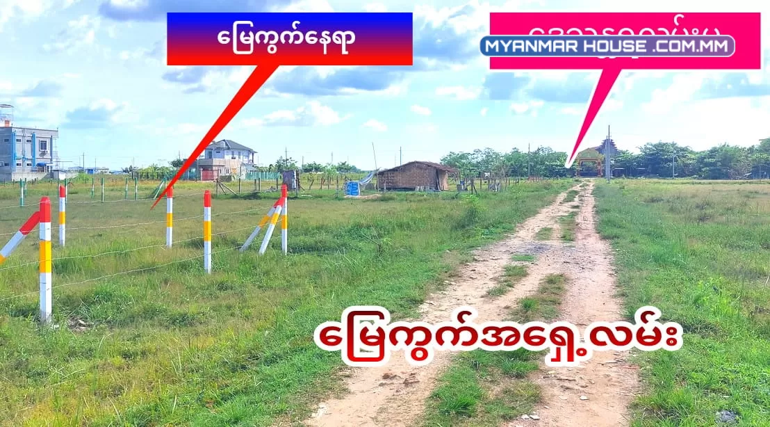 ရပ်ကွက်သန့်သန့် နဲ့ နေရာကောင်းပြီး ကားမှတ်တိုင်နီးတဲ့မြေကွက်ကိုပါမစ် မူရင်းခြမ်းလေးရှာနေတဲ့ လူကြီးမင်းများအတွက်