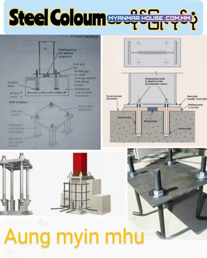 steel column အထိုင် ပြုလုပ်ပုံ