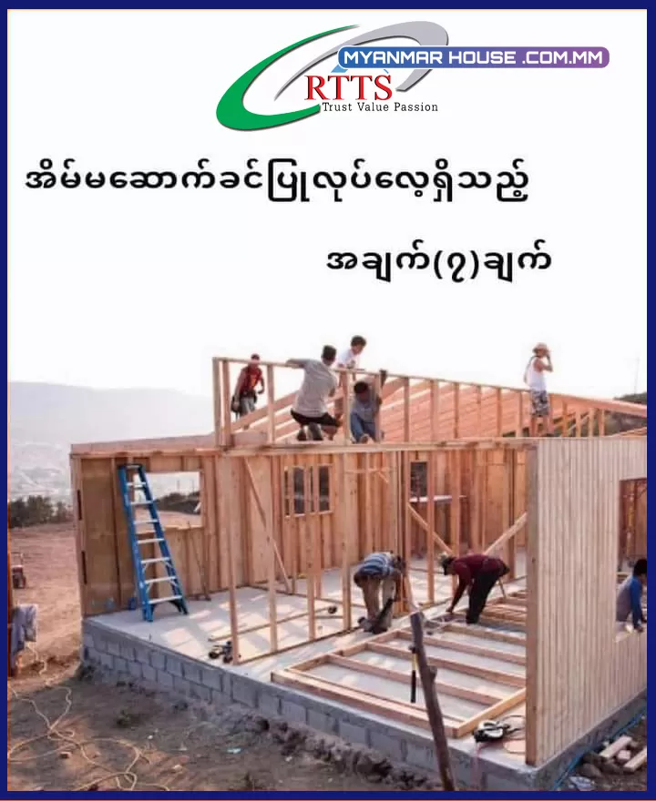 မြန်မာ့ရိုးရာယဉ်ကျေးမှုထုံးတမ်းအစဉ်အလာအရ အိမ်မဆောက်ခင်ပြုလုပ်လေ့ရှိသည့်အချက် (၇) ချက်