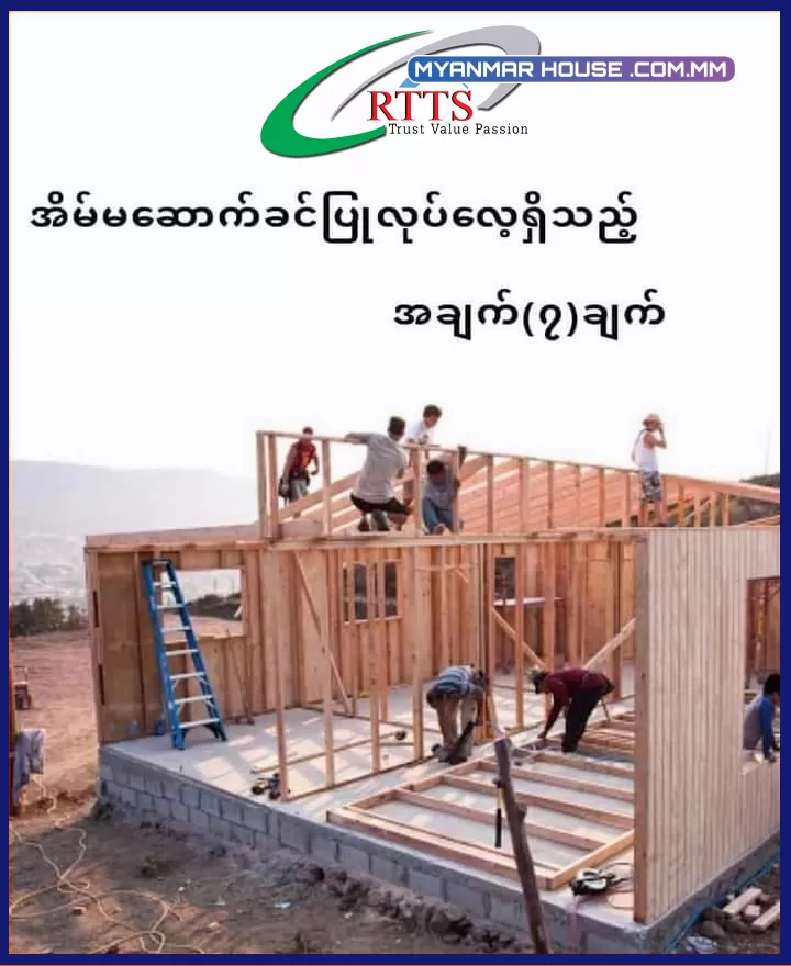 မြန်မာ့ရိုးရာယဉ်ကျေးမှုထုံးတမ်းအစဉ်အလာအရ အိမ်မဆောက်ခင်ပြုလုပ်လေ့ရှိသည့်အချက် (၇) ချက်