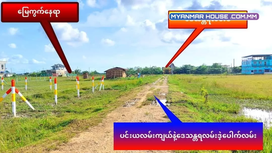 ရပ်ကွက်သန့်သန့် နဲ့ နေရာကောင်းပြီး ကားမှတ်တိုင်နီးတဲ့မြေကွက်ကိုပါမစ် မူရင်းခြမ်းလေးရှာနေတဲ့ လူကြီးမင်းများအတွက်