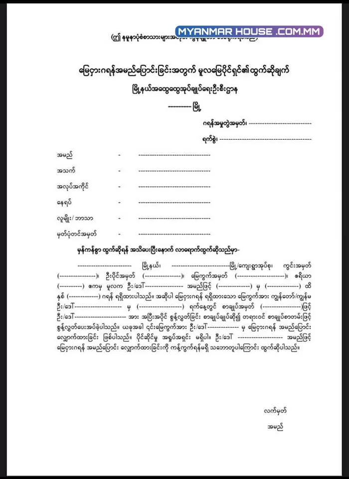 မြေငှားဂရန် အမည်ပြောင်း လျှောက်ထားရာတွင် ပါဝင်ရမည့် အချက်အလက်များ