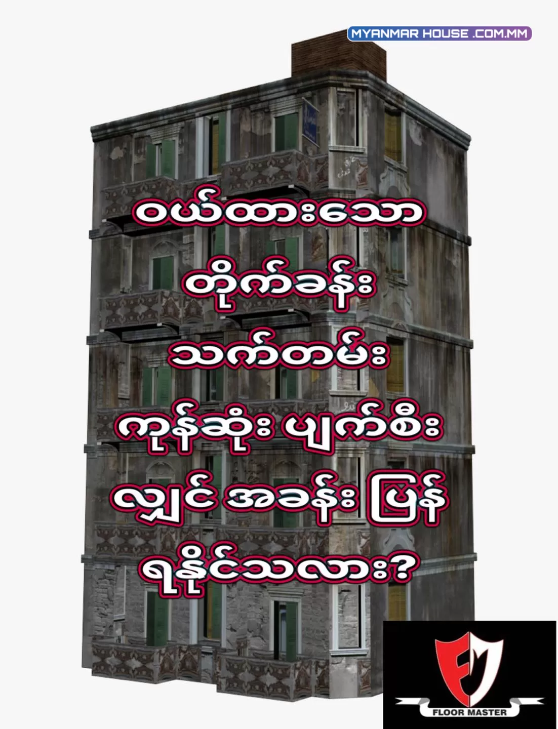 ဝယ်ယူထားတဲ့ တိုက်ခန်း သက်တမ်းကုန်ဆုံး ပျက်စီးသွားရင် အခန်းပြန်ရနိုင်သလား