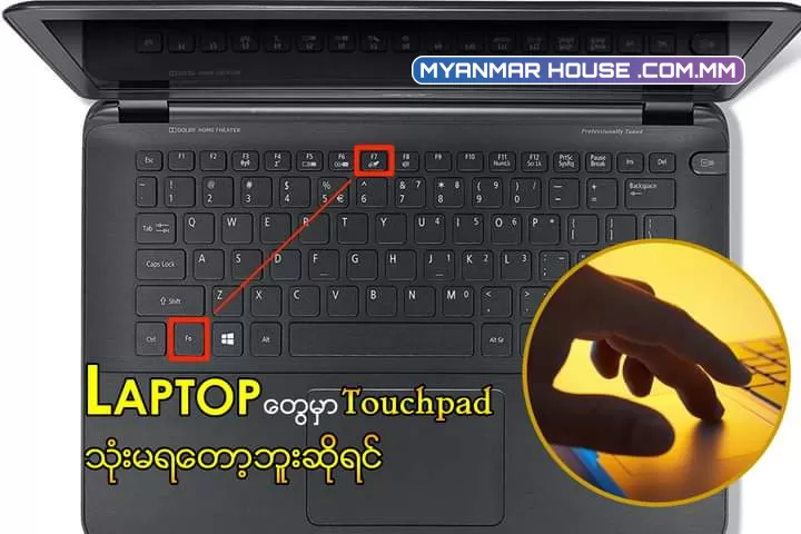 Laptop တွေမှာ USB Mouse နဲ့ သုံးတဲ့အခါ Touchpad ကို ပိတ်ထားချင် (or) ပြန်ဖွင့်ချင်ရင် ဘယ်လို လုပ်မလဲ❓