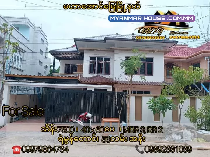 ရဲမွန်တောင်အိမ်အရောင်းလေးနဲ့မိတ်ဆက်​ပေးချင်ပါတယ်ရှင့်