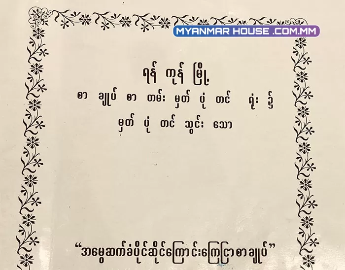 အမွေမှု (၂)မျိုး နှင့်  ကာလစည်းကမ်းသတ်ပြသနာ