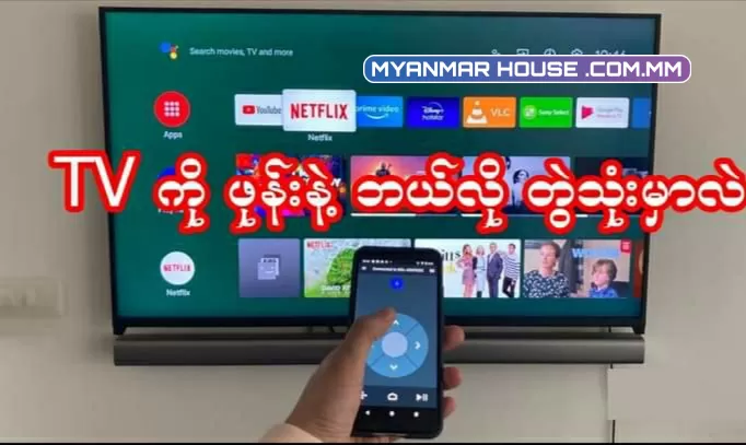 ဖုန်းနဲ့ TV ကို ဘယ်လို ထိန်းချုပ်မှာလဲ - Android-TV smartphone control  တောင်းဆိုထားကြတဲ့ မိတ်ဆွေများအတွက် တင်ပေးလိုက်ပါတယ်။