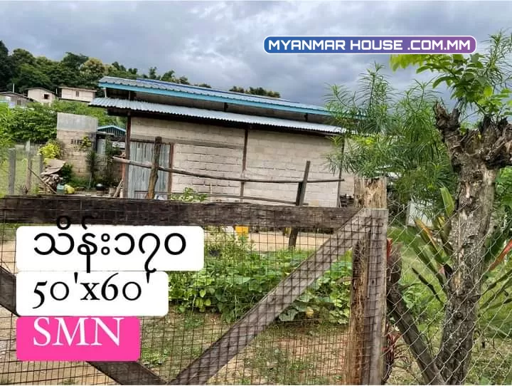 ဟိုပုံးၿမိဳ့ ၿမိဳ့ဦးရပ္ကြက္  ေပ 50'x60'  အိမ္ ပါ ပတ္ကားအိမ္ သာ ေရးမီးအစုံ  💸$170  📞 09428226520