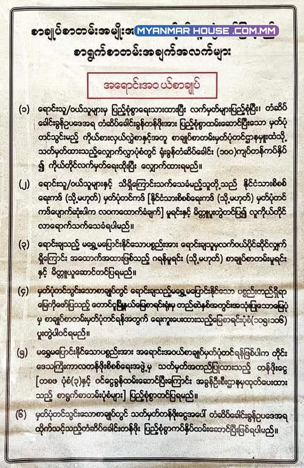 🖍🖍အိမ်မြေအရောင်းအဝယ်စာချုပ်ချုပ်ဆိုခြင်းနှင့် ဖြေလျှော့သွားမည့် စာချုပ်စာတမ်း မှတ်ပုံတင်ခ🖍🖍