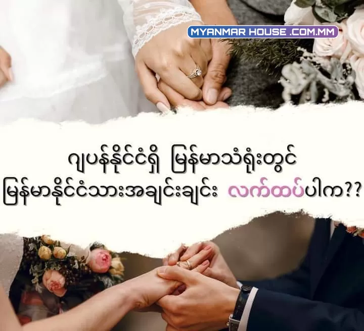 ဂျပန်နိုင်ငံရှိ မြန်မာသံရုံးတွင် မြန်မာနိုင်ငံသားအချင်းချင်း လက်ထပ်ပါက တင်ပြရန် လိုအပ်သည့် စာရွက်စာတမ်းများ 