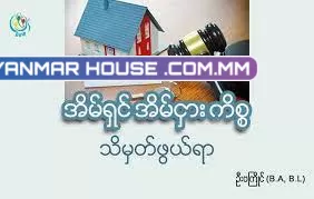 အိမ်ရှင်အိမ်ငှားပြဿနာကို တရားရုံးမှာဖြေရှင်းပြီးလို့ အိမ်ရှင်က အနေနိုင်ရခဲ့ပါတယ် ။ ဇာရီမှုနဲ့ ရဲ၊ တရား ရုံးတို့နဲ့ နှင်ထုတ်တော့ မအောင်မြင်ပါဘူး ။ တရားရုံးဆုံးဖြတ်ချက်က မလုပ်မဖြစ်ပါ ။ ဘယ်လို ဆက်လုပ်ရမလဲ ဆိုတာ သိချင်ပါတယ် ။