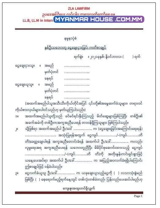 နှစ်ဦးသဘောတူ ငွေချေးငှားခြင်း ကတိစာချုပ် နမူနာပုံစံ