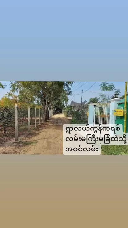 မှော်ဘီစျေးအနီး၊ ကုလားကြီးကုန်းကျေးရွာ၊ ခြံထဲထိကားဝင်လို့ရ၊ ပေ ၂၀x၆၀ သိန်း ၆၀