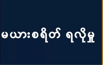 မယားစရိတ်ရလိုမှု