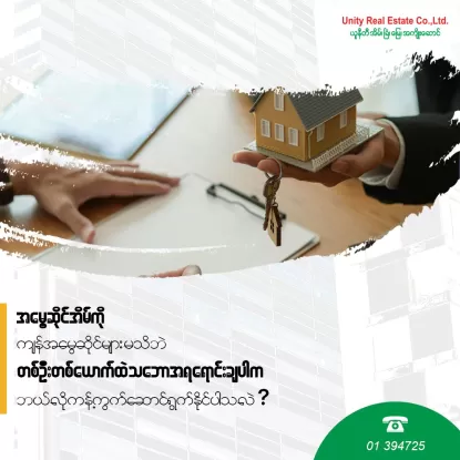 အမွေဆိုင်အိမ်ခြံမြေကို ကျန်အမွေဆိုင်များမသိပဲ တစ်ဦးတစ်ယောက်ထဲသဘောအရ ရောင်းချပါက ဘယ်လိုကန့်ကွက် ဆောင်ရွက်သင့်သလဲ?