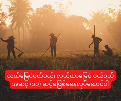 လယ်မြေပဲဝယ်ဝယ်၊ လယ်ယာမြေပဲ ဝယ်ဝယ် အဆင့် (၁၀) ဆင့် မဖြစ်မ ေနလုပ်ေဆာင်ပါ