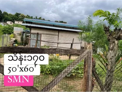 ဟိုပုံးၿမိဳ့ ၿမိဳ့ဦးရပ္ကြက္  ေပ 50'x60'  အိမ္ ပါ ပတ္ကားအိမ္ သာ ေရးမီးအစုံ  💸$170  📞 09428226520