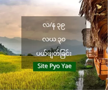 👉 လ/န ၃၉ ၊ လယ ၃၀ ပယ်ဖျက်ခြင်း