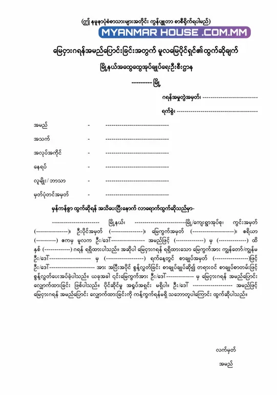 မြေကွက် ပေ 40 x 60 မှ ပေ 20 မြေကို ဂရန်ရအောင် ဘယ်လိုလျှောက်ရမလဲ?