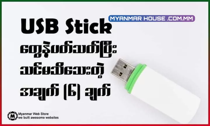 USB Stick တွေနဲ့ ပတ်သတ်ပီး သင်မသိသေးတဲ့အချက် (၆) ချက်