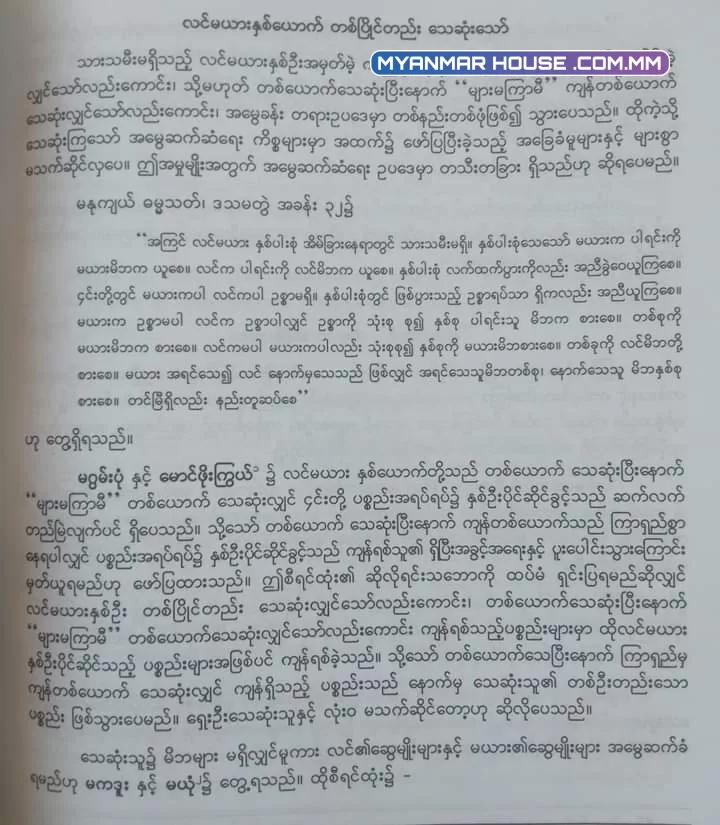 လင်မယားနှစ်ယောက် တစ်ပြိုင်တည်း သေဆုံးသော်  မြန်မာ့ဓလေ့ထုံးတမ်းဥပဒေအရ အမွေဆက်ခံခွင့် 