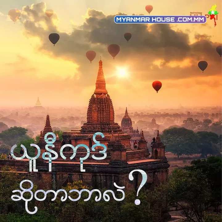 Unicode ဆိုတာ ဘာလဲ