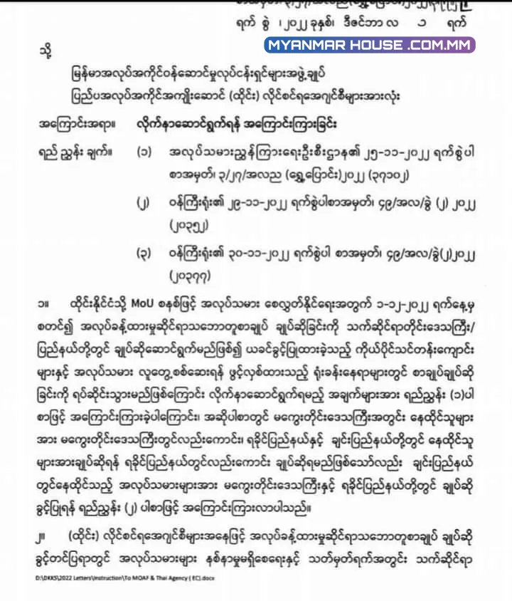 ထိုင္းနိုင္ငံသို့သြားေရာက္အလုပ္လုပ္ကိုင္မည့္ ျမန္မာနိုင္ငံသားမ်ား အလုပ္ခန႔္ထားမွုဆိုင္ရာ သေဘာတူစာခ်ဳပ္ ခ်ဳပ္ဆိုရာတြင္ ၎တို့ေနရပ္မ်ားတြင္သာ ခ်ဳပ္ဆိုခြင့္ျပဳ