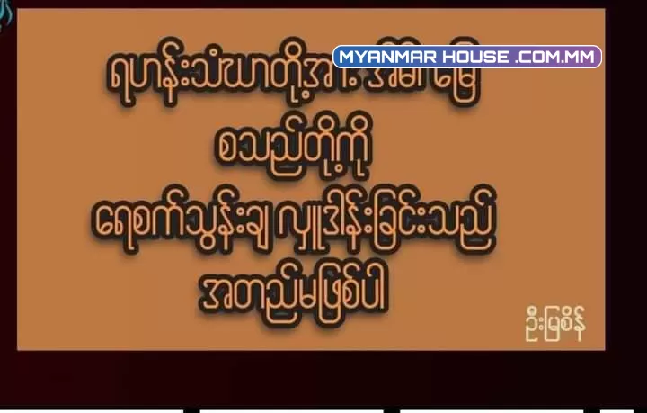 ရဟန်းသံဃာတို့အား အိမ်၊ မြေ စသည်တို့ကို ရေစက်သွန်းချ လှူဒါန်းခြင်းသည် အတည်မဖြစ်ပါ။